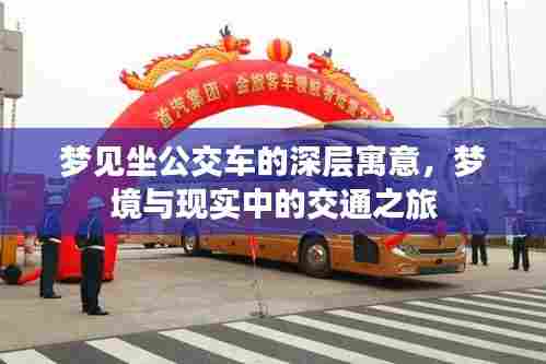 梦见坐公交车的深层寓意，梦境与现实中的交通之旅