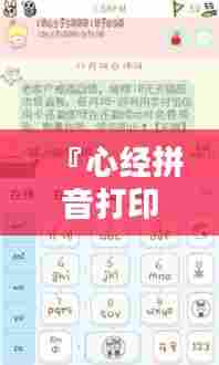 『心经拼音打印版，百度收录热门标题』