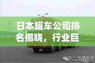 日本罐车公司排名揭晓，行业巨头引领市场趋势！