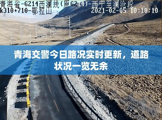青海交警今日路况实时更新，道路状况一览无余