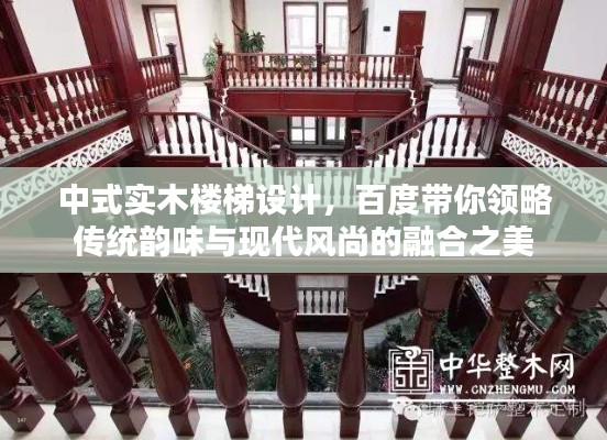 中式实木楼梯设计，百度带你领略传统韵味与现代风尚的融合之美