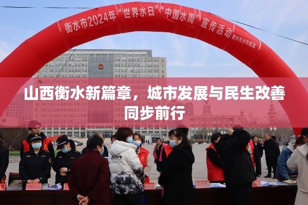 山西衡水新篇章，城市发展与民生改善同步前行