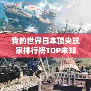 我的世界日本顶尖玩家排行榜TOP未知