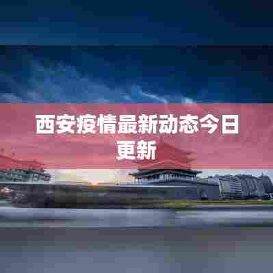 西安疫情最新动态今日更新