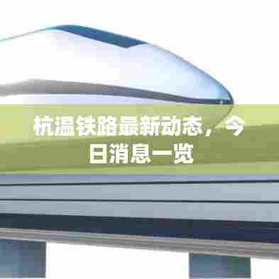 杭温铁路最新动态，今日消息一览