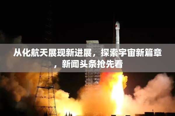 从化航天展现新进展，探索宇宙新篇章，新闻头条抢先看