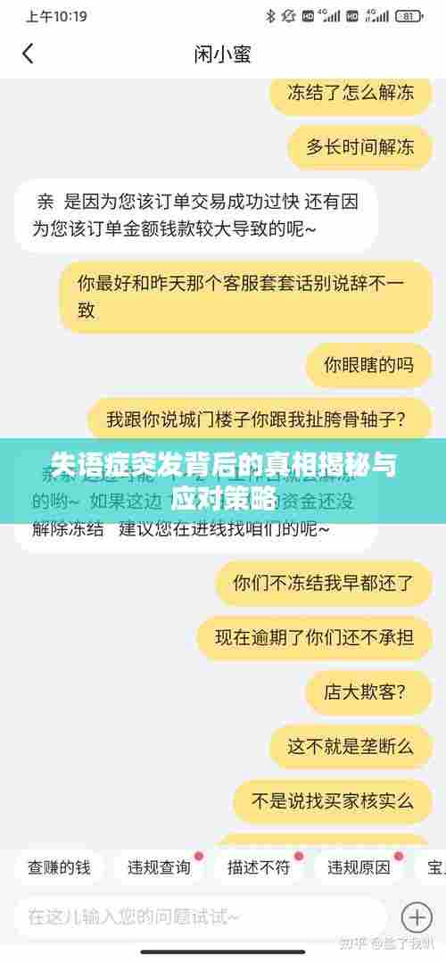 失语症突发背后的真相揭秘与应对策略