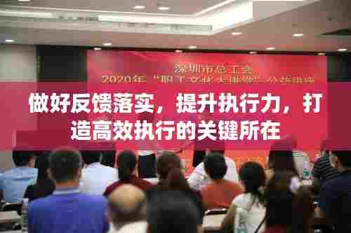 做好反馈落实，提升执行力，打造高效执行的关键所在