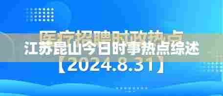 江苏昆山今日时事热点综述