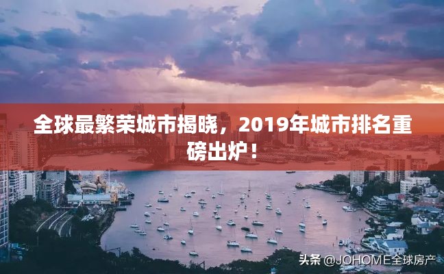 全球最繁荣城市揭晓，2019年城市排名重磅出炉！