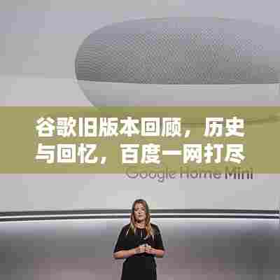 谷歌旧版本回顾，历史与回忆，百度一网打尽！