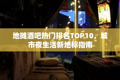 地摊酒吧热门排名TOP10，城市夜生活新地标指南
