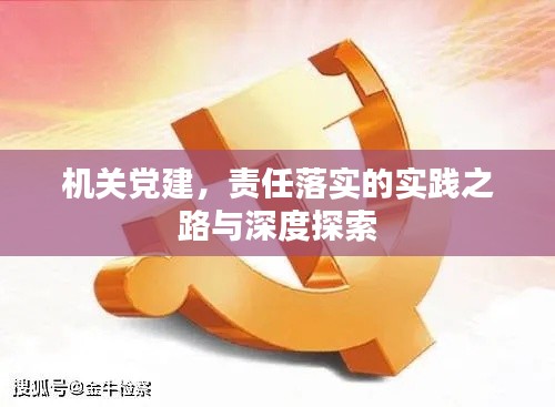机关党建，责任落实的实践之路与深度探索