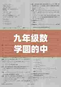 九年级数学圆的中考重点解析与技巧掌握专题
