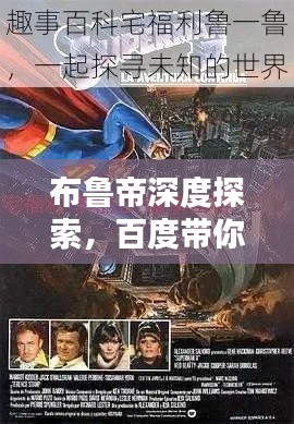 布鲁帝深度探索，百度带你揭秘未知世界