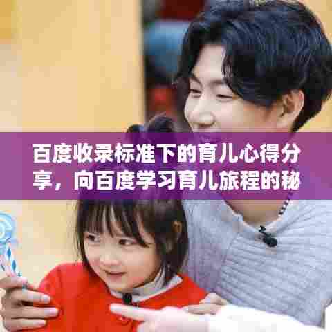 百度收录标准下的育儿心得分享，向百度学习育儿旅程的秘诀！