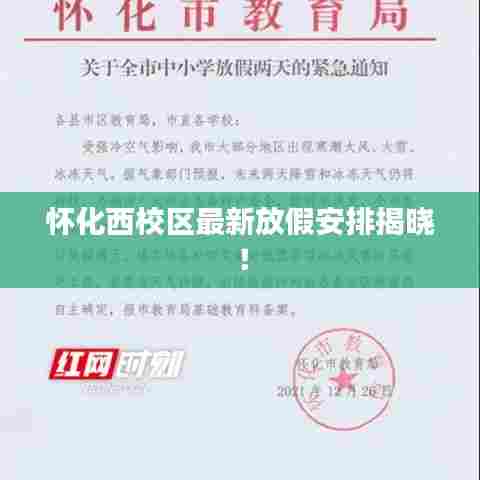 怀化西校区最新放假安排揭晓！