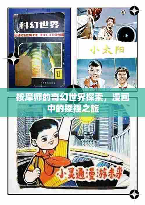 按摩师的奇幻世界探索，漫画中的揉捏之旅
