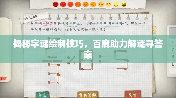 揭秘字谜绘制技巧，百度助力解谜寻答案
