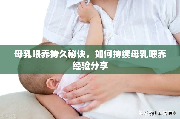母乳喂养持久秘诀，如何持续母乳喂养经验分享