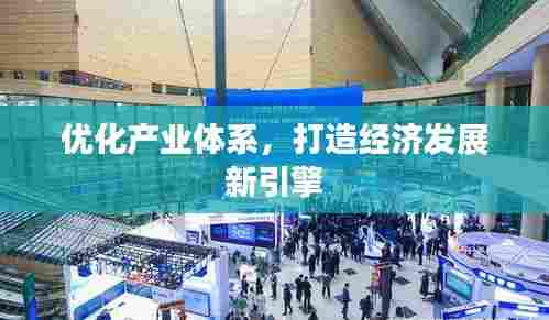 优化产业体系，打造经济发展新引擎