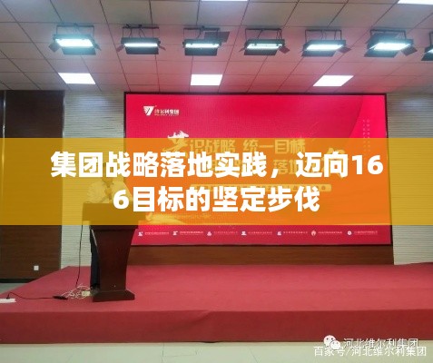 集团战略落地实践，迈向166目标的坚定步伐