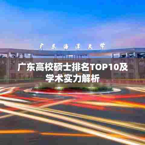 广东高校硕士排名TOP10及学术实力解析