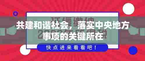 共建和谐社会，落实中央地方事项的关键所在
