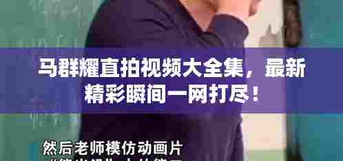 马群耀直拍视频大全集，最新精彩瞬间一网打尽！