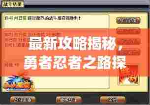 最新攻略揭秘，勇者忍者之路探索之旅