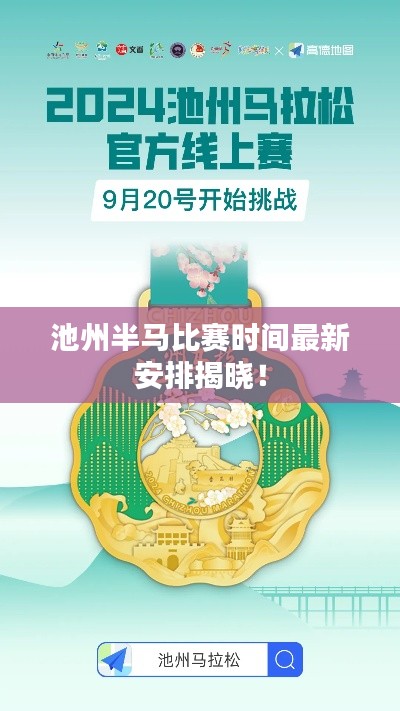 池州半马比赛时间最新安排揭晓！