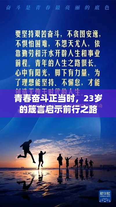 青春奋斗正当时，23岁的箴言启示前行之路