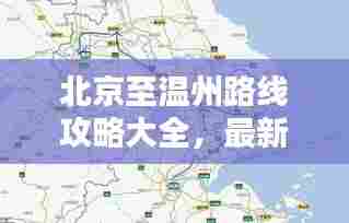 北京至温州路线攻略大全，最新行程推荐