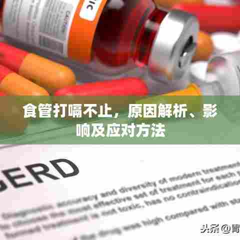 食管打嗝不止，原因解析、影响及应对方法