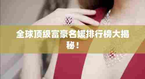 全球顶级富豪名媛排行榜大揭秘！