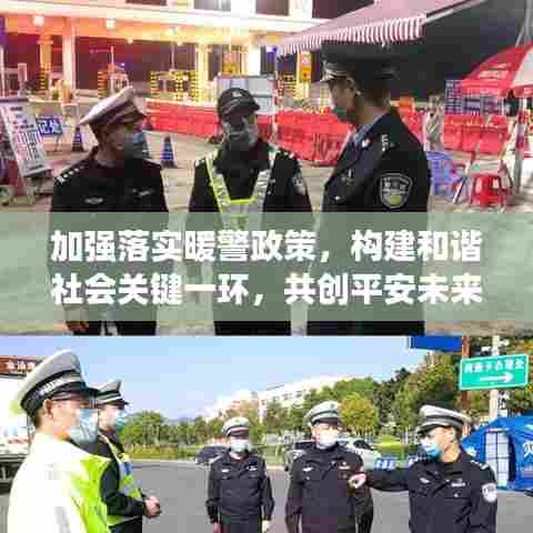 加强落实暖警政策，构建和谐社会关键一环，共创平安未来！