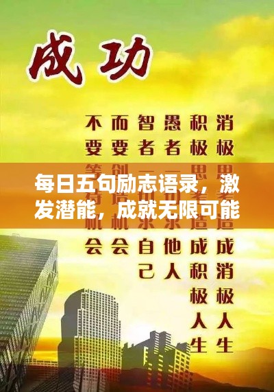 每日五句励志语录，激发潜能，成就无限可能！