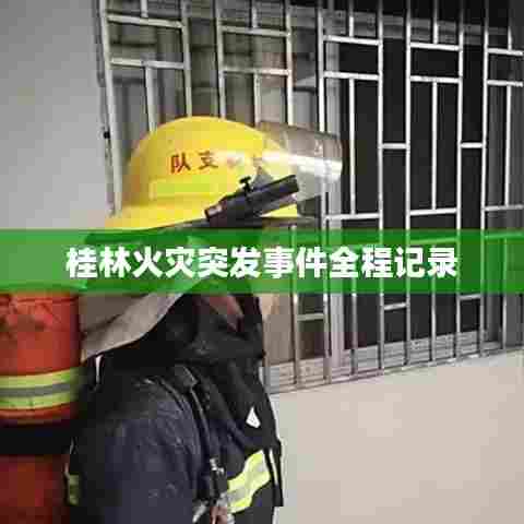 桂林火灾突发事件全程记录