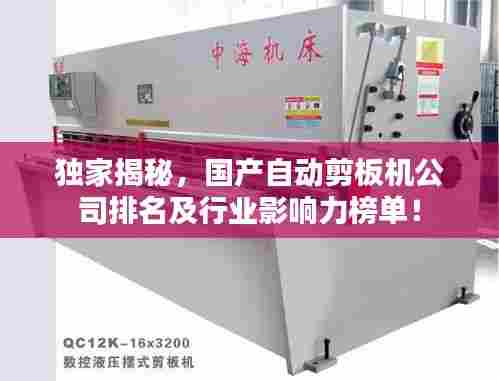 独家揭秘，国产自动剪板机公司排名及行业影响力榜单！