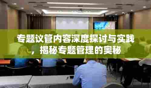 专题议管内容深度探讨与实践，揭秘专题管理的奥秘