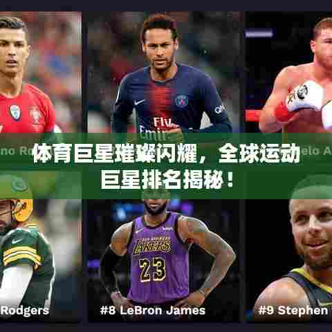 体育巨星璀璨闪耀，全球运动巨星排名揭秘！