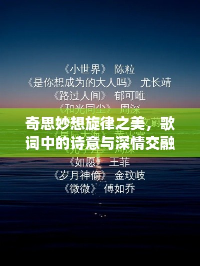 奇思妙想旋律之美，歌词中的诗意与深情交融