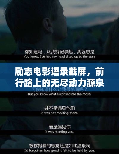 励志电影语录截屏，前行路上的无尽动力源泉