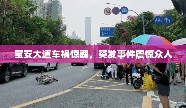 宝安大道车祸惊魂，突发事件震惊众人