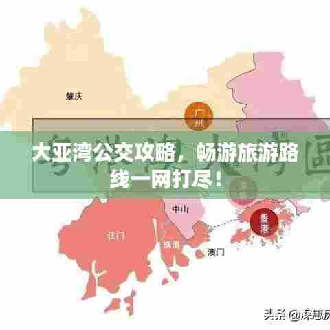 大亚湾公交攻略，畅游旅游路线一网打尽！