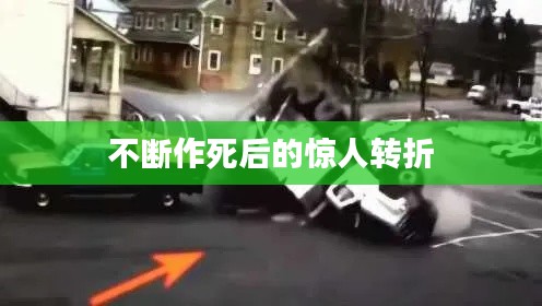 不断作死后的惊人转折