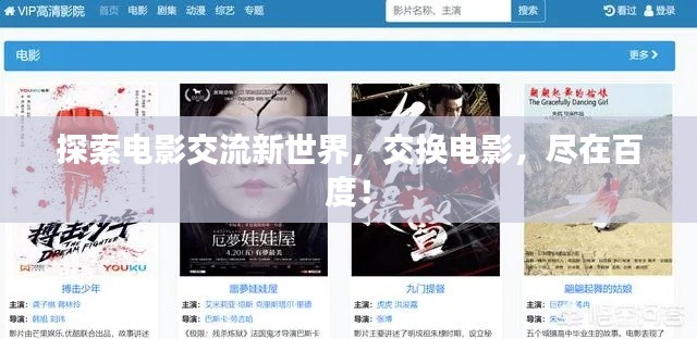 探索电影交流新世界，交换电影，尽在百度！