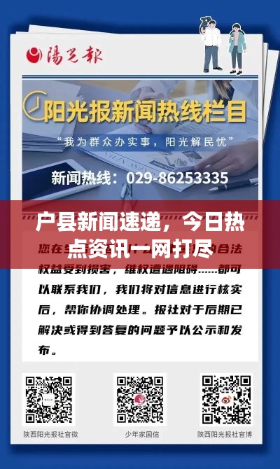 户县新闻速递，今日热点资讯一网打尽