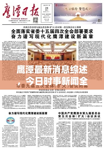鹰潭最新消息综述，今日时事新闻全掌握