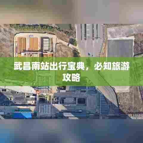 武昌南站出行宝典，必知旅游攻略